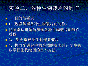 实验二各种生物装片的制备.ppt