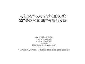 与知识产权司法诉讼的关系；337条款和知识产权法的发展.ppt