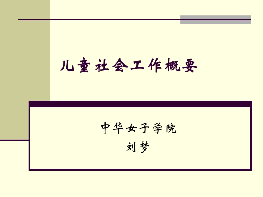 儿童社会工作概要.ppt_第1页