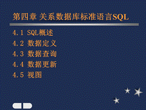 关系数据库标准语言SQL语言.ppt