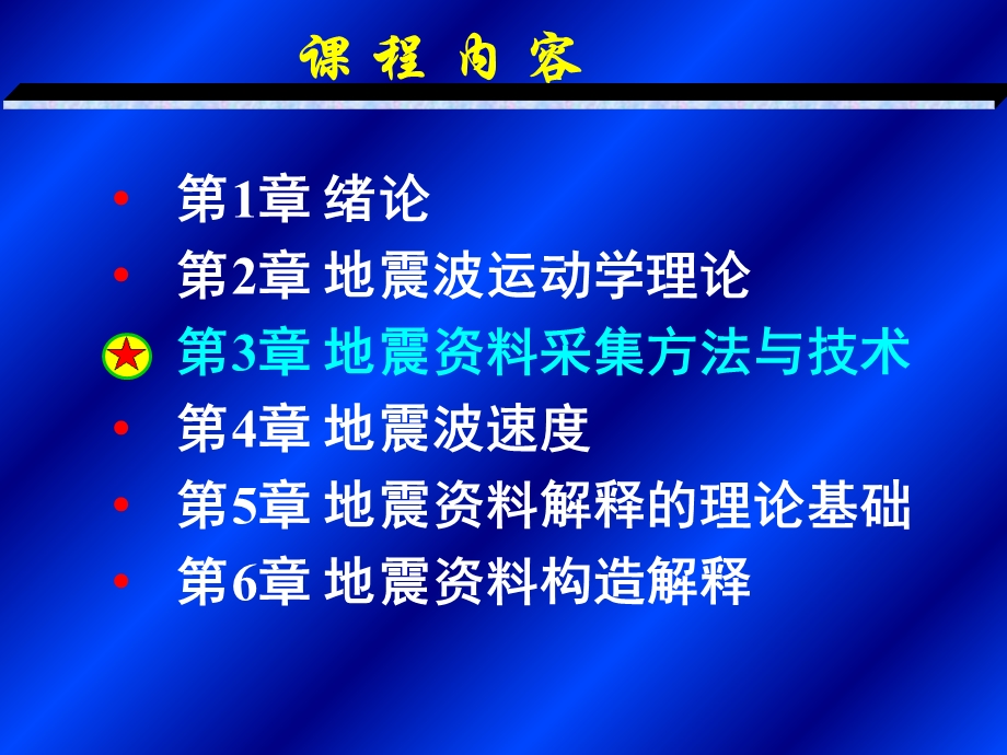 地球物理勘探(王永刚)06第一节野外工作概述.ppt_第2页