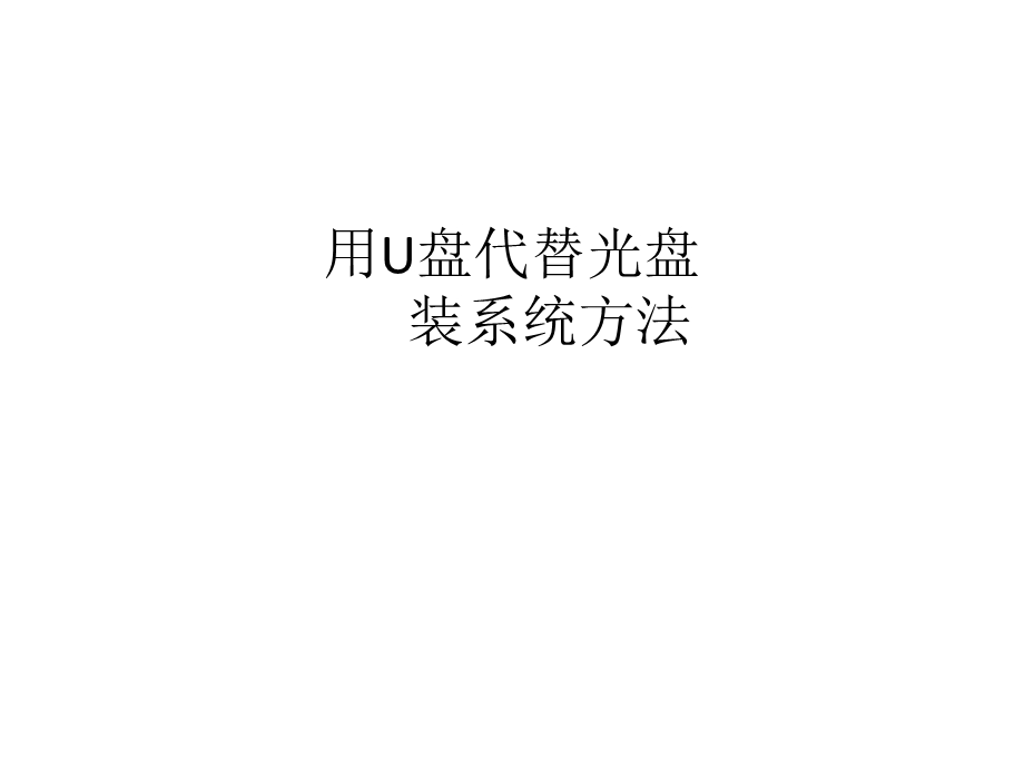 用U盘代替光盘装操作系统方法.ppt_第1页