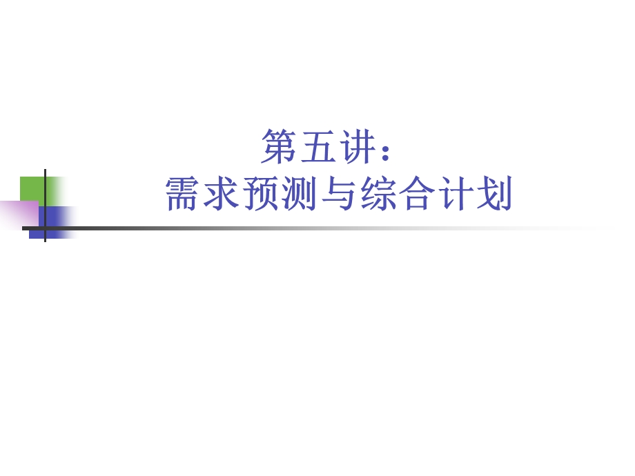 生产管理Charpt生产计划与需求管理.ppt_第1页