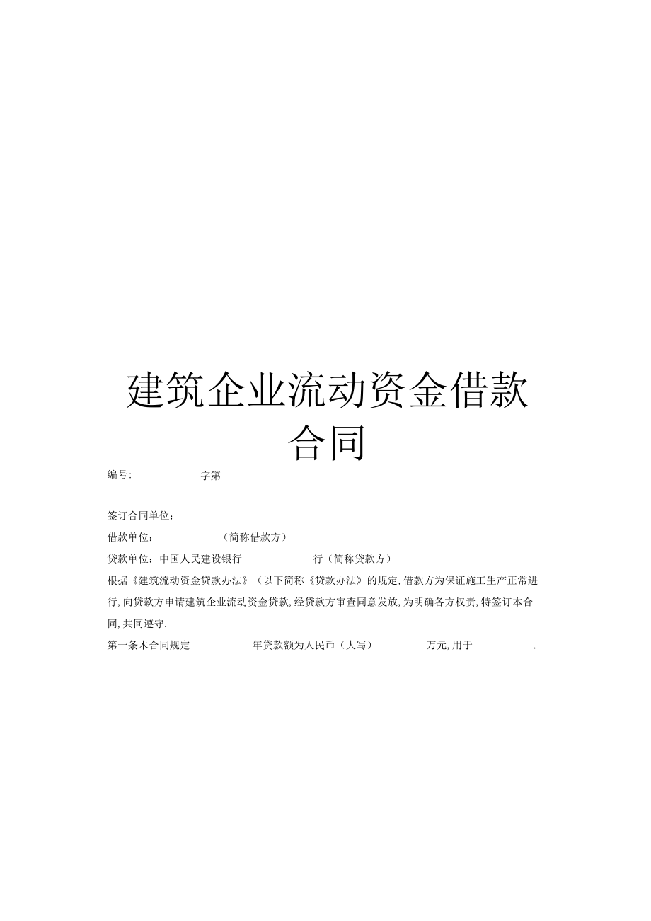 建筑企业流动资金借款合同工程文档范本.docx_第1页