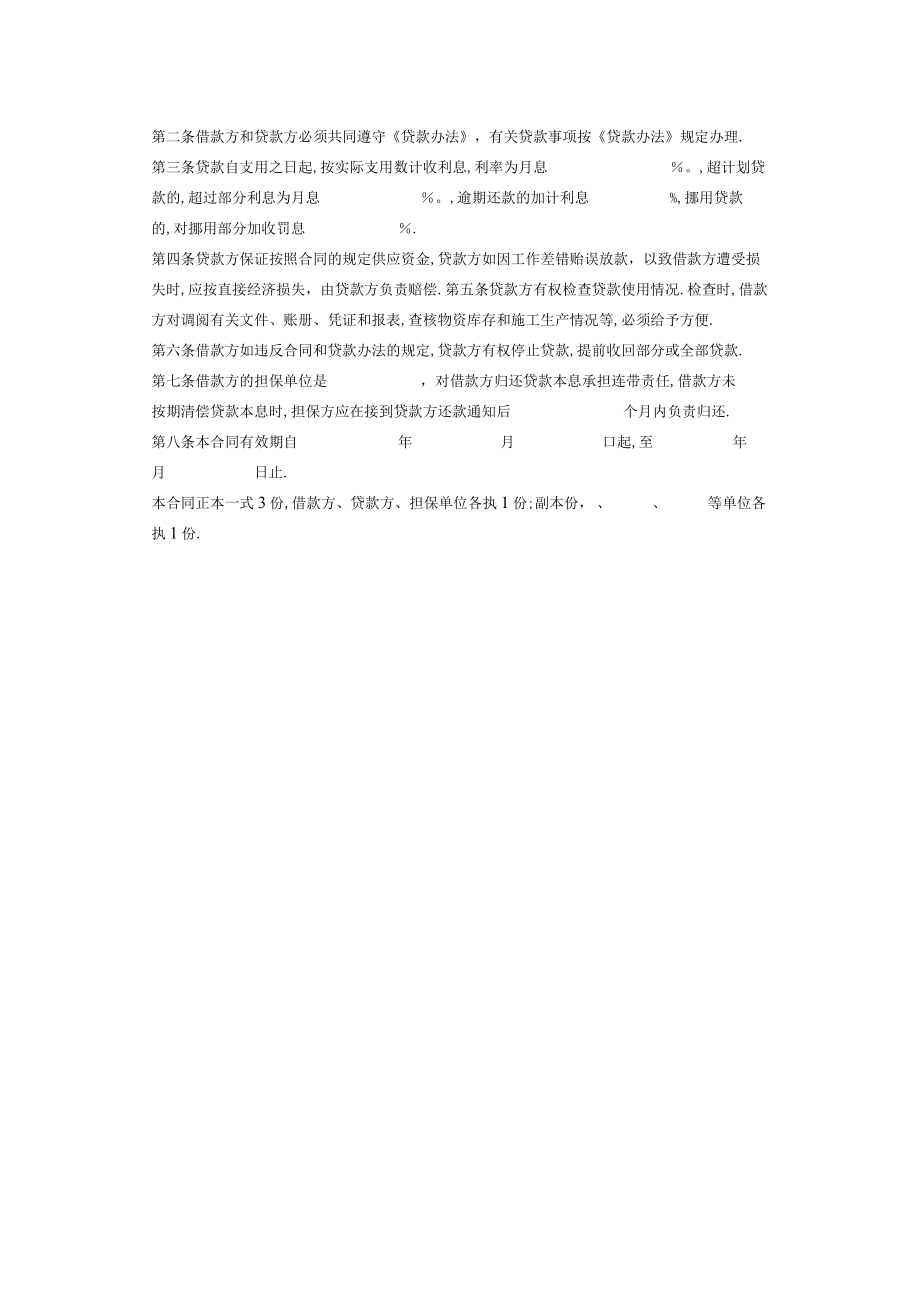 建筑企业流动资金借款合同工程文档范本.docx_第2页