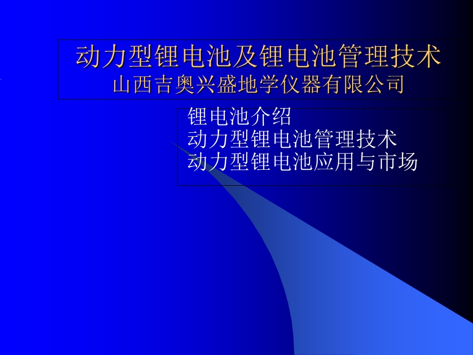 动力型锂电池及锂电池管理技术.ppt_第1页