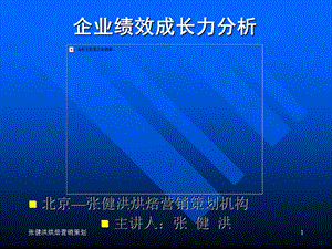 企业绩效成长力分析.ppt