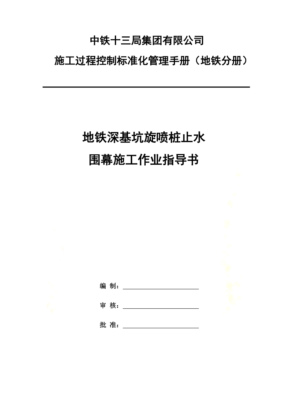 地铁深基坑旋喷桩止水围幕施工作业指导书.doc_第2页