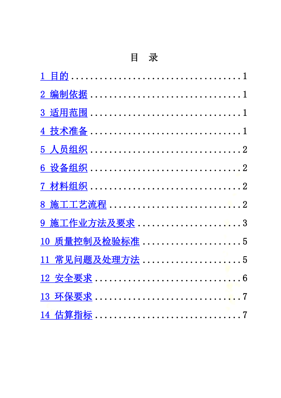 地铁深基坑旋喷桩止水围幕施工作业指导书.doc_第3页