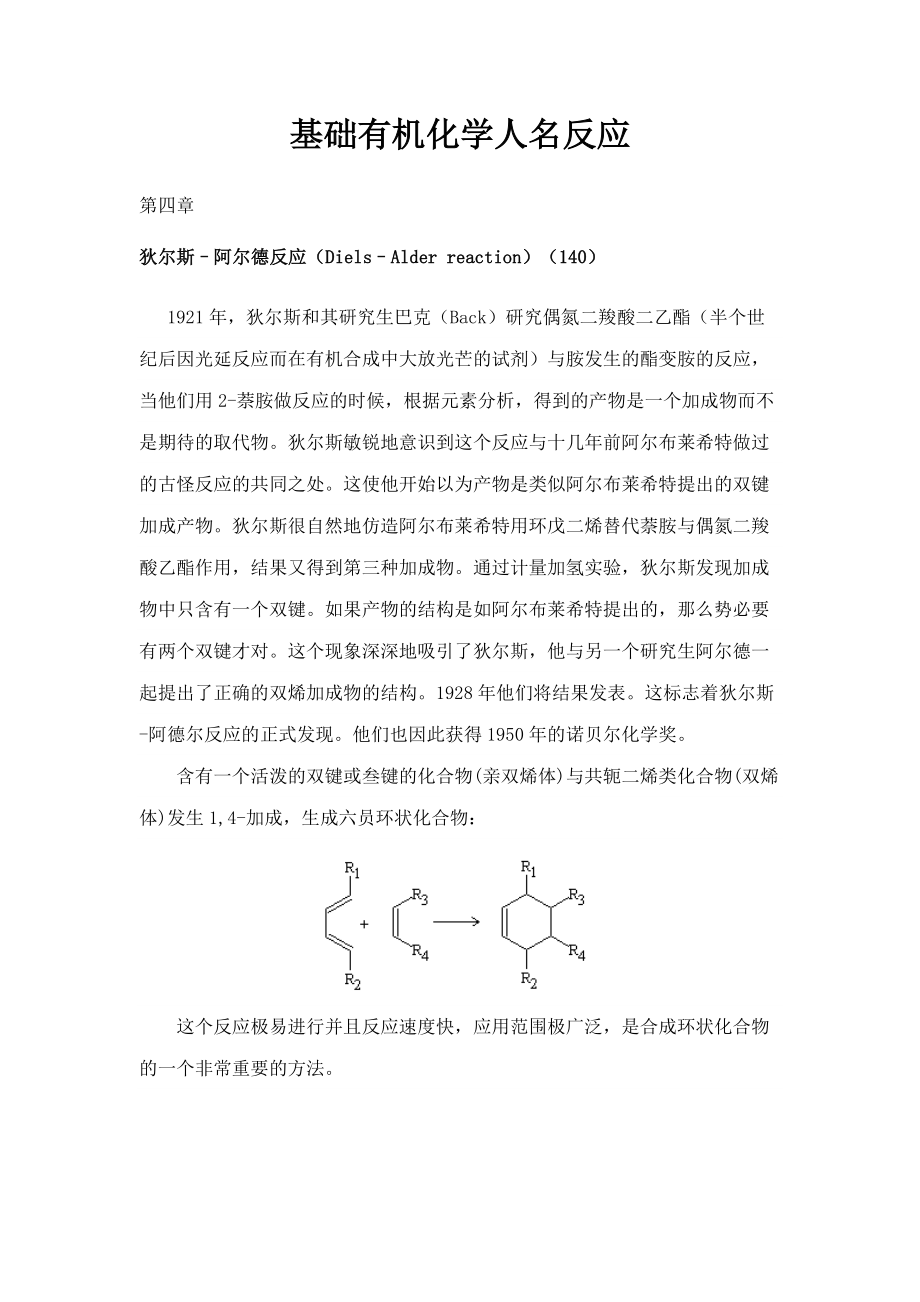 基础有机化学人名反应(DOC).doc_第1页