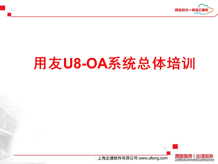 用友U8OA系统总体培训.ppt_第1页