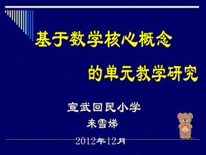 基于数学核心概念的单元教学研究.ppt