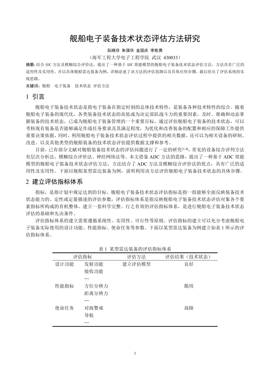 基于ADC效能模型的舰船电子装备技术状态评估方法.doc_第1页