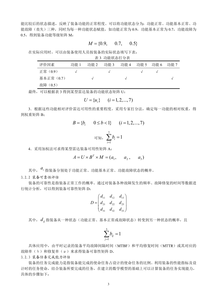 基于ADC效能模型的舰船电子装备技术状态评估方法.doc_第3页