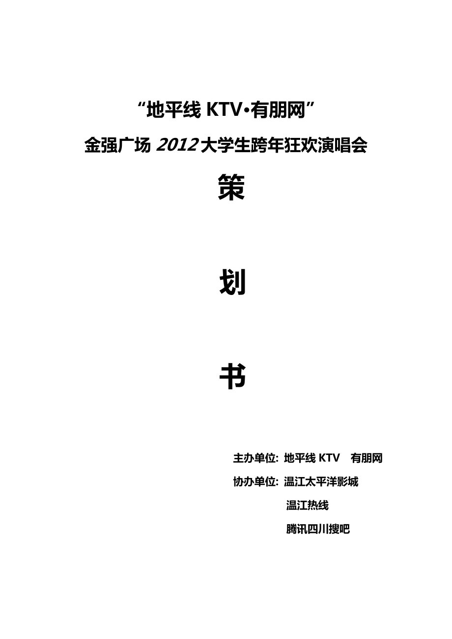 KTV大学生狂欢演唱会策划方案.doc_第1页