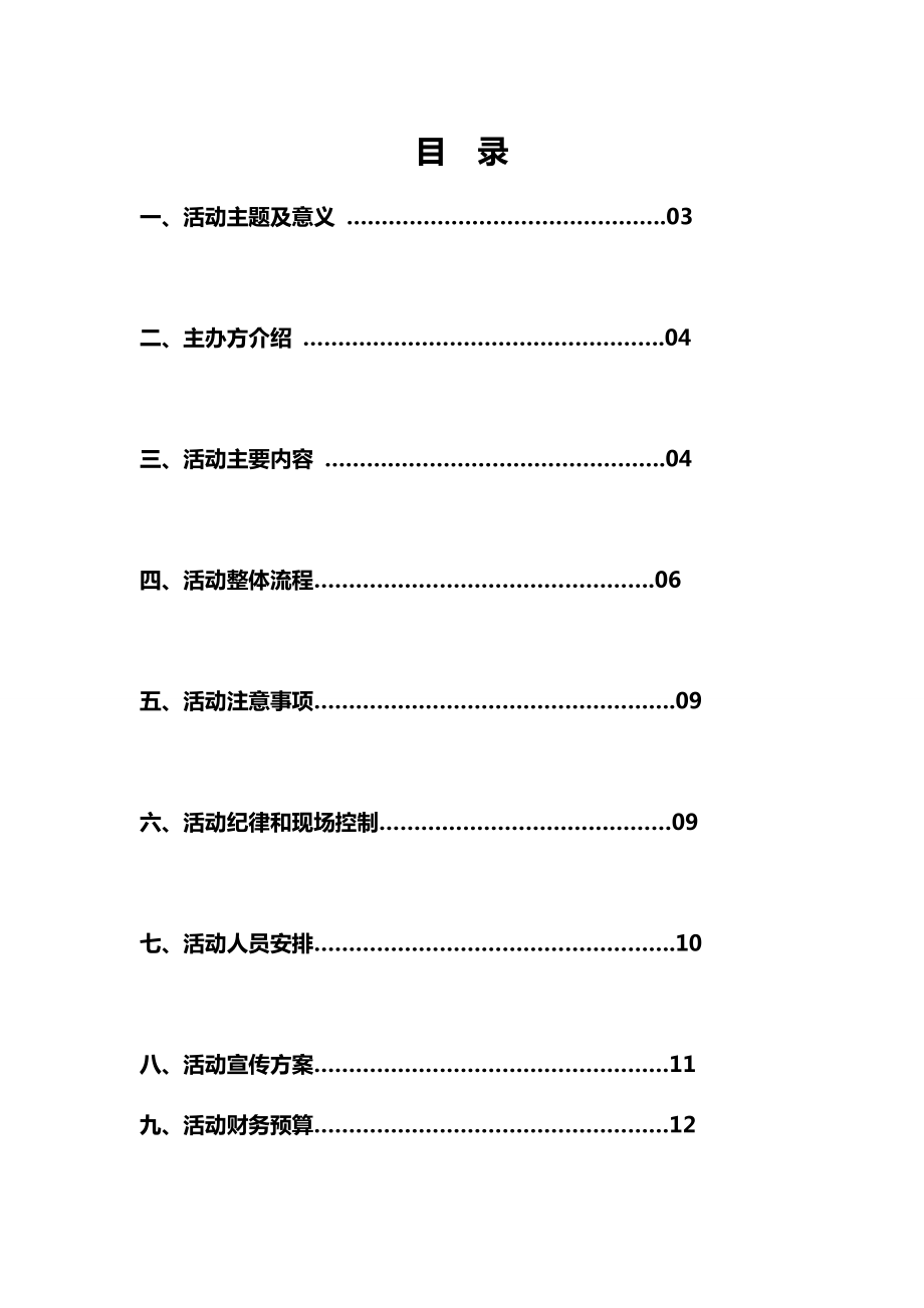 KTV大学生狂欢演唱会策划方案.doc_第2页