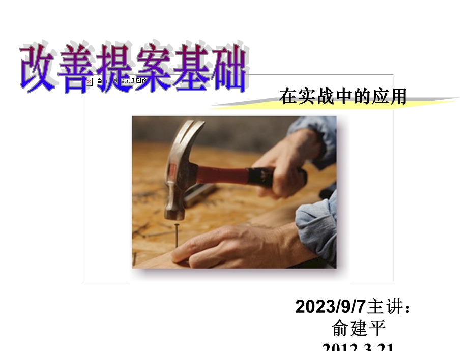 改善提案(合理化建议)0321.ppt_第1页