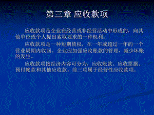 中级财务会计赵静讲稿第三章应收款项.ppt