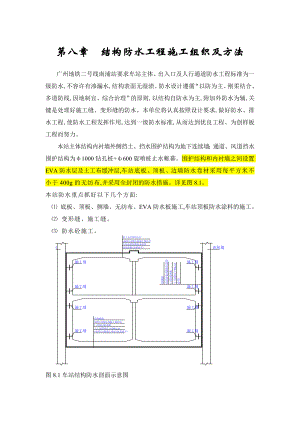 地铁结构防水工程施工方案(优秀)及方法.doc