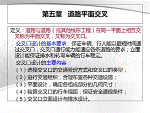 城市道路设计PPT课件第五章道路平面交叉.ppt