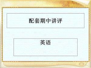 外研版八年级下英语配套练习册答案配套期中讲评.ppt