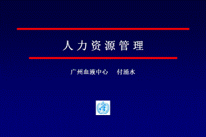 人力资源管理-付涌水.ppt