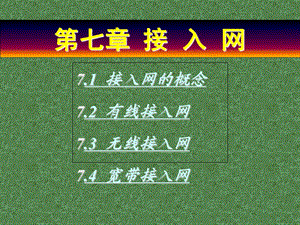 人民邮电现代通信网课件第七章接入网.ppt