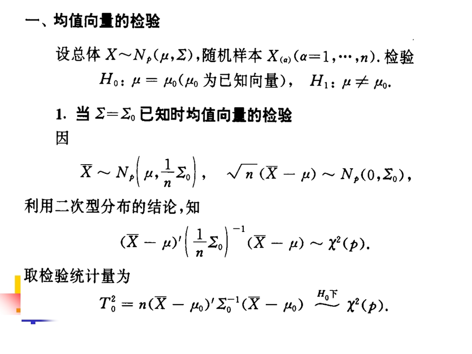 多元正态分布的假设检验.ppt_第3页