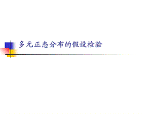 多元正态分布的假设检验.ppt