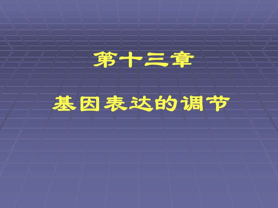 基因表达的调节基因表达调节的基本概念及原理原核.ppt_第1页