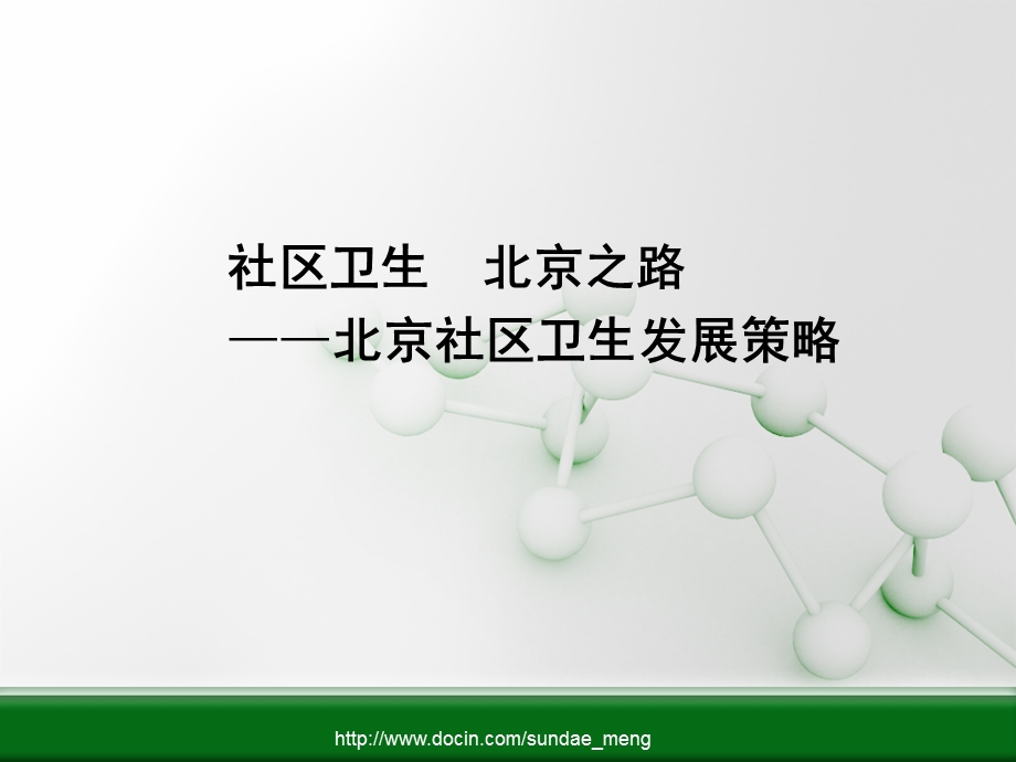 【课件】社区卫生 北京之路 北京社区卫生发展策略.ppt_第1页