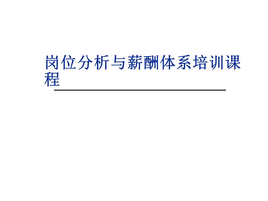 岗位分析与薪酬体系培训课程.ppt_第1页