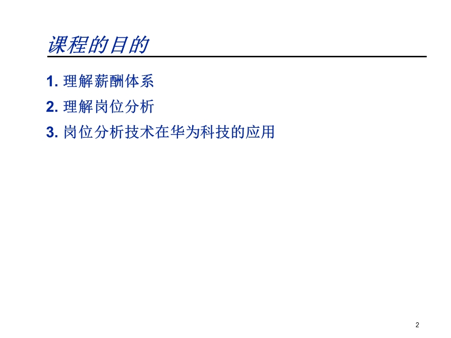 岗位分析与薪酬体系培训课程.ppt_第2页