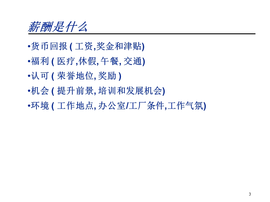 岗位分析与薪酬体系培训课程.ppt_第3页