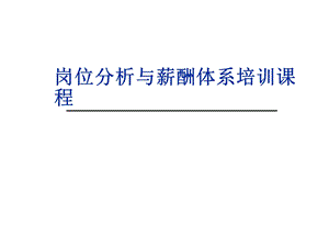 岗位分析与薪酬体系培训课程.ppt