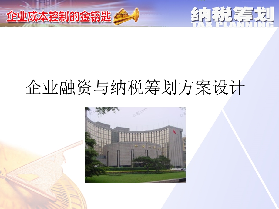 企业融资的纳税筹划方案设计.ppt_第2页