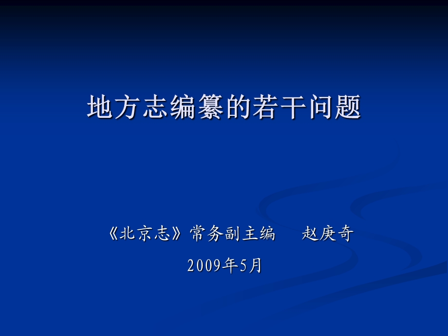 地方志编纂的若干问题.ppt_第1页