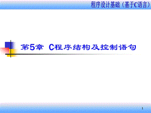 第5章(C程序结构及控制语句9课时).ppt