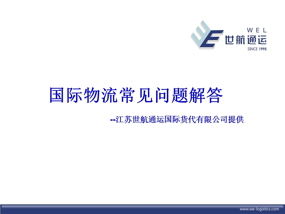 国际物流常见问题解答.ppt_第1页