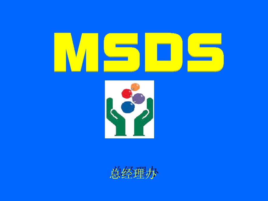 危险化学品及MSDS讲座.ppt_第1页