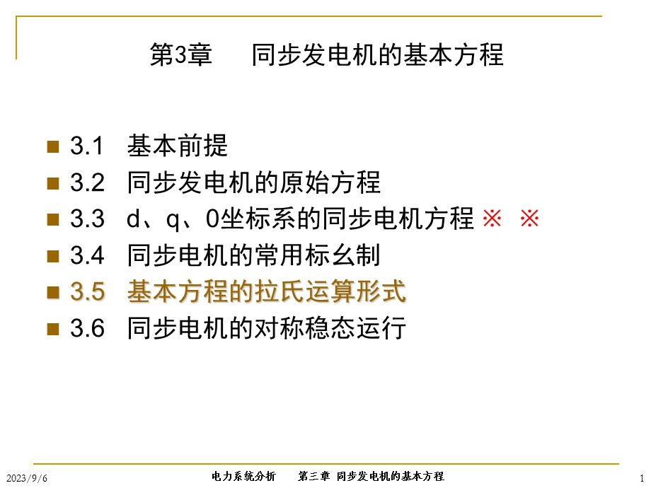 第三章同步发电机的基本方程.ppt_第1页