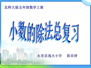 北师大版《小数的除法》总复习PPT课件正式用.ppt