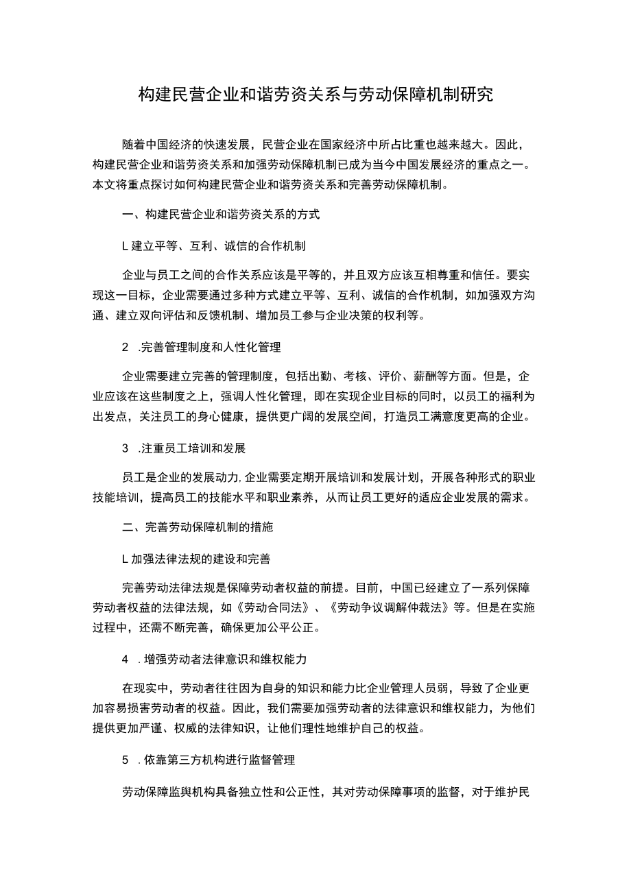 构建民营企业和谐劳资关系与劳动保障机制研究.docx_第1页