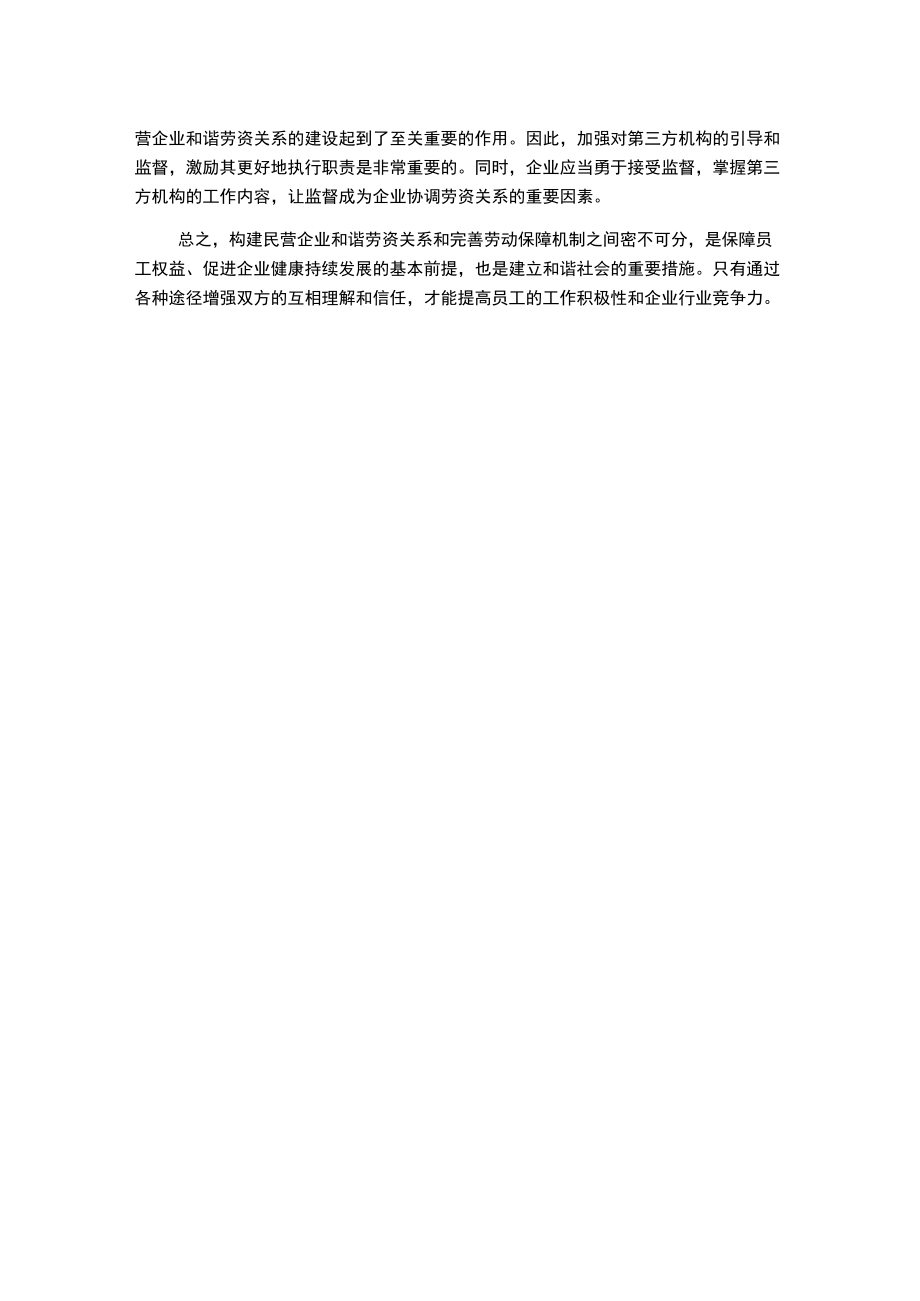 构建民营企业和谐劳资关系与劳动保障机制研究.docx_第2页