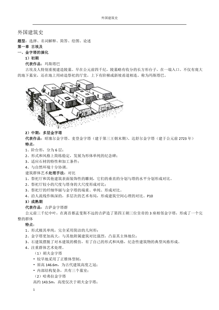 外国建筑史复习资料.docx_第1页