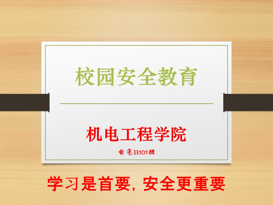 大学校园安全教育.ppt_第1页