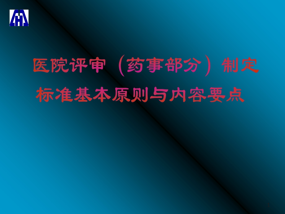 医院评审(药事部分)制定标准基本原则与内容要点.ppt_第1页