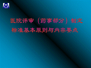 医院评审(药事部分)制定标准基本原则与内容要点.ppt