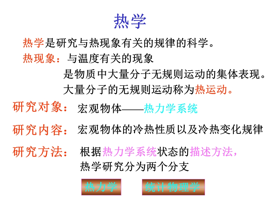 大学物理第一章-温度.ppt_第1页