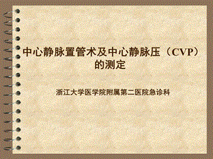 中心静脉置管术及中心静脉压的的测定cvp.ppt